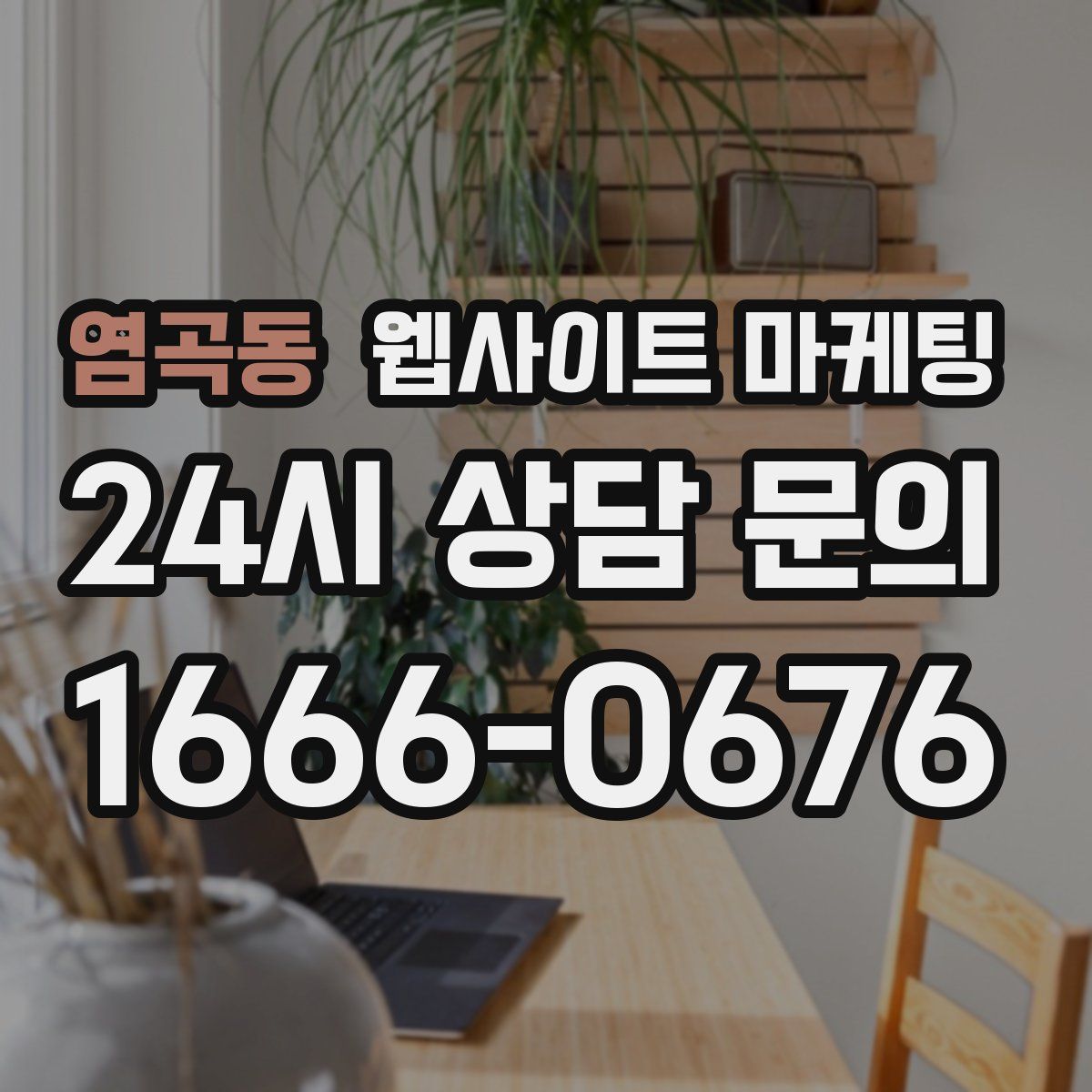 염곡동 웹사이트 마케팅