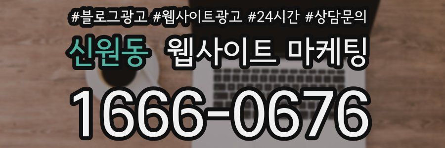신원동 웹사이트 마케팅