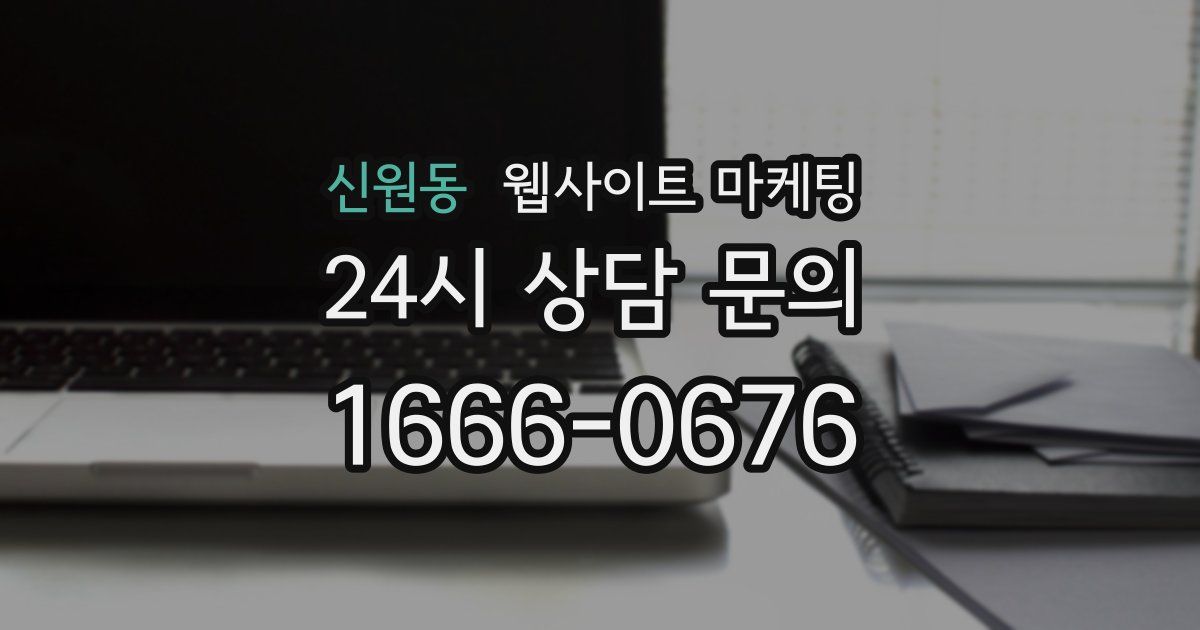신원동 웹사이트 마케팅