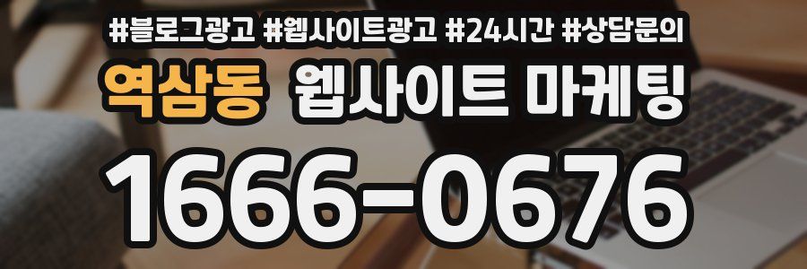 역삼동 웹사이트 마케팅