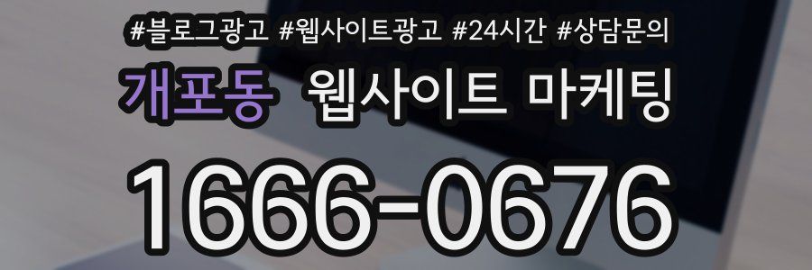 개포동 웹사이트 마케팅