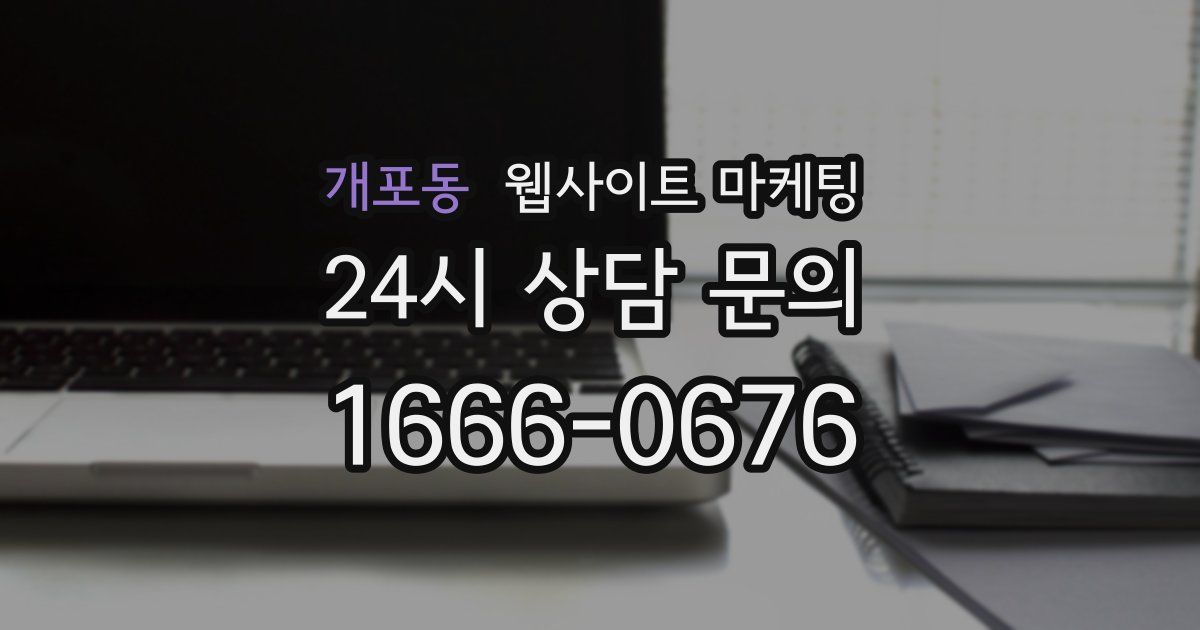 개포동 웹사이트 마케팅