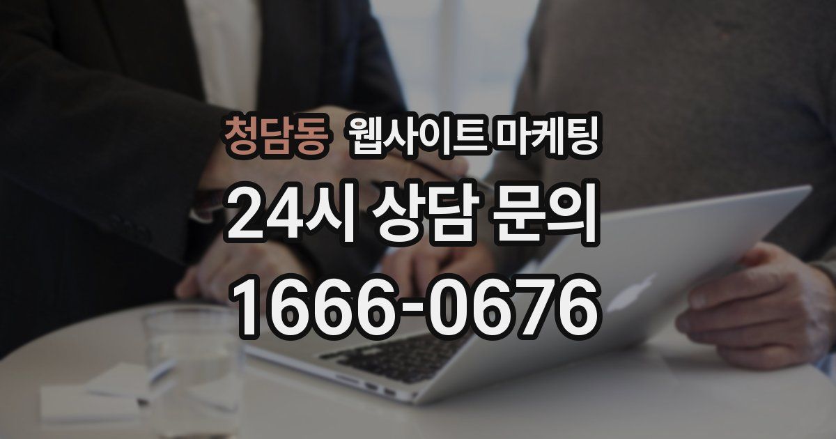 청담동 웹사이트 마케팅