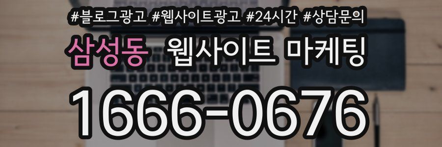 삼성동 웹사이트 마케팅
