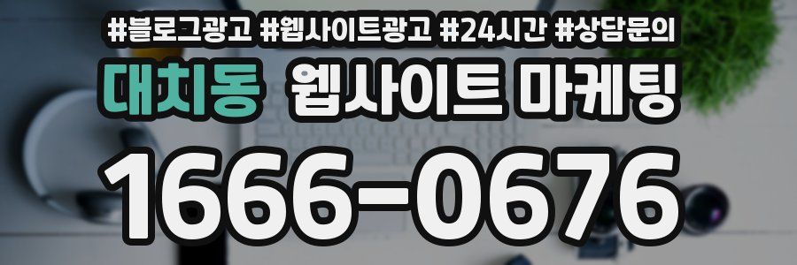 대치동 웹사이트 마케팅