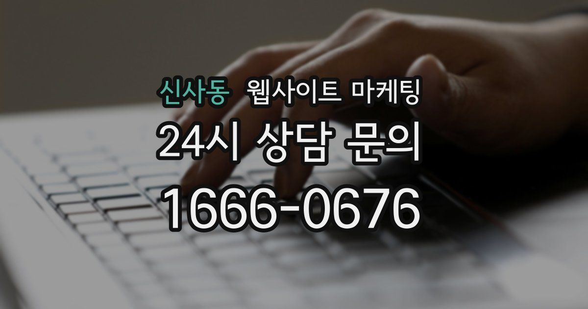 신사동 웹사이트 마케팅