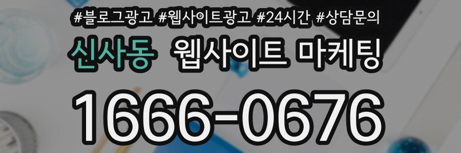 신사동 웹사이트 마케팅