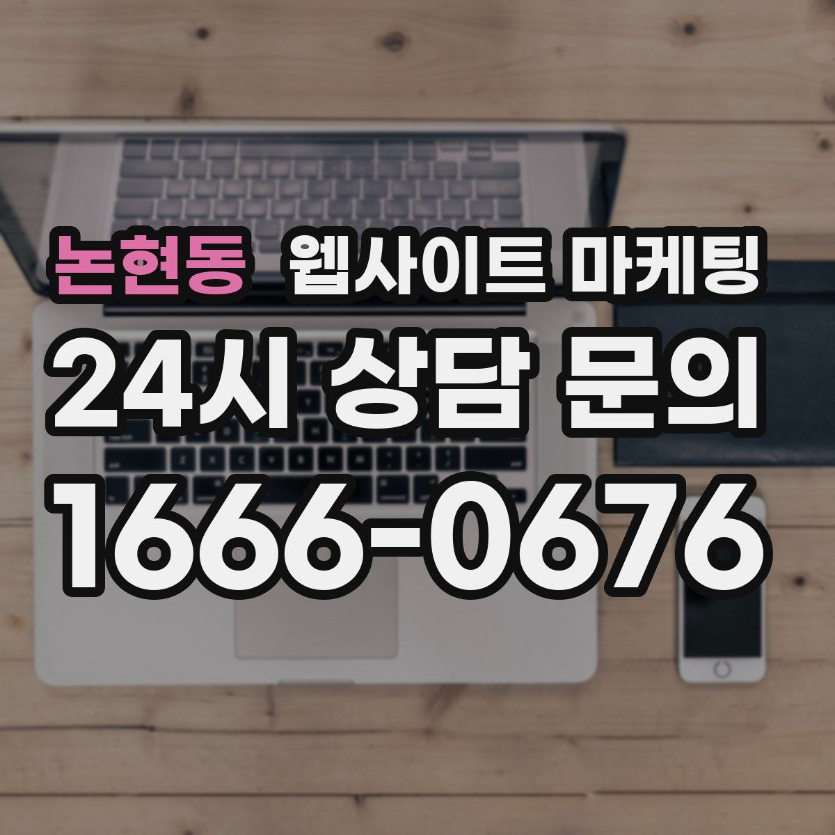 논현동 웹사이트 마케팅