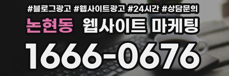 논현동 웹사이트 마케팅