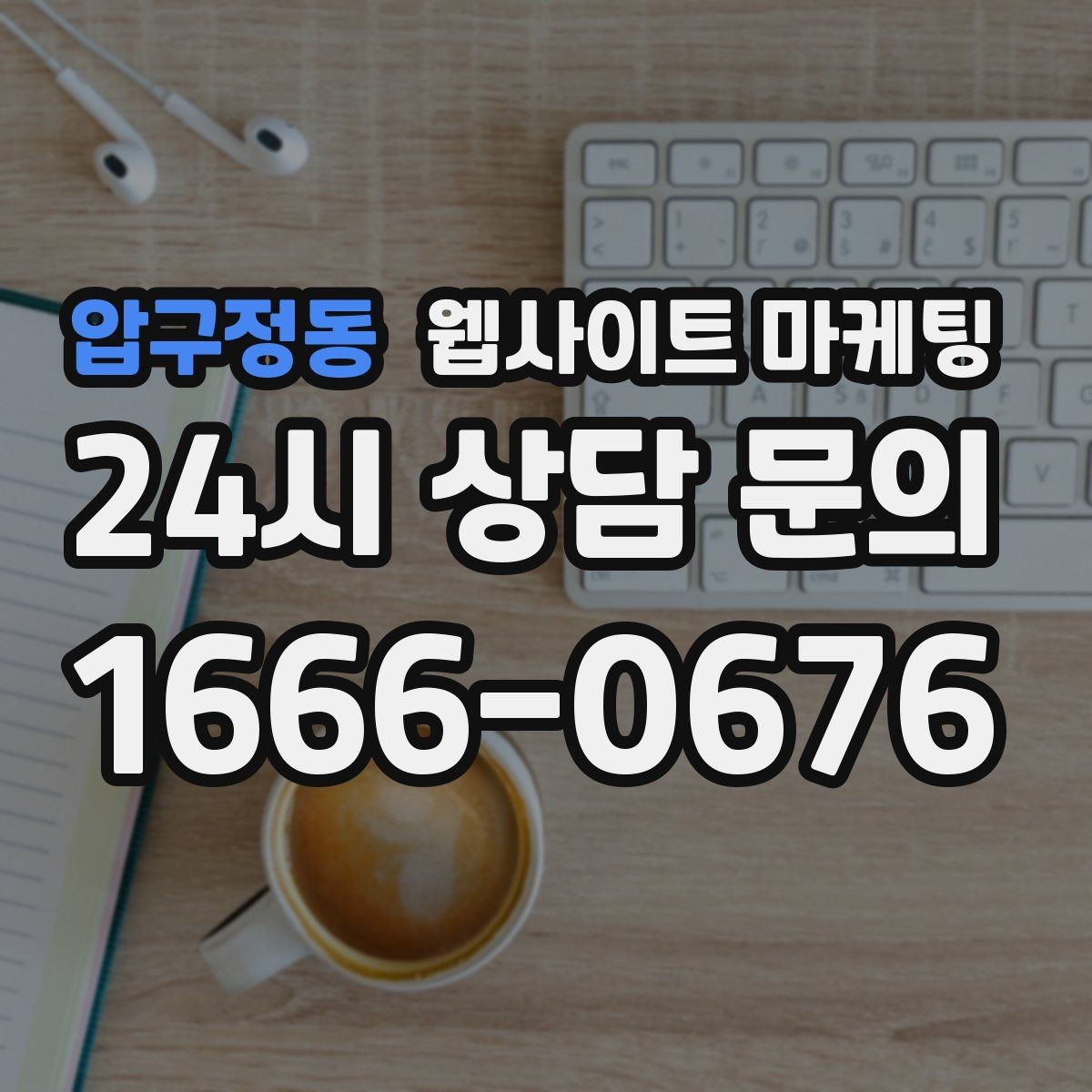 압구정동 웹사이트 마케팅 지역 페이지에 지도와 연락처를 넣는 최적 위치