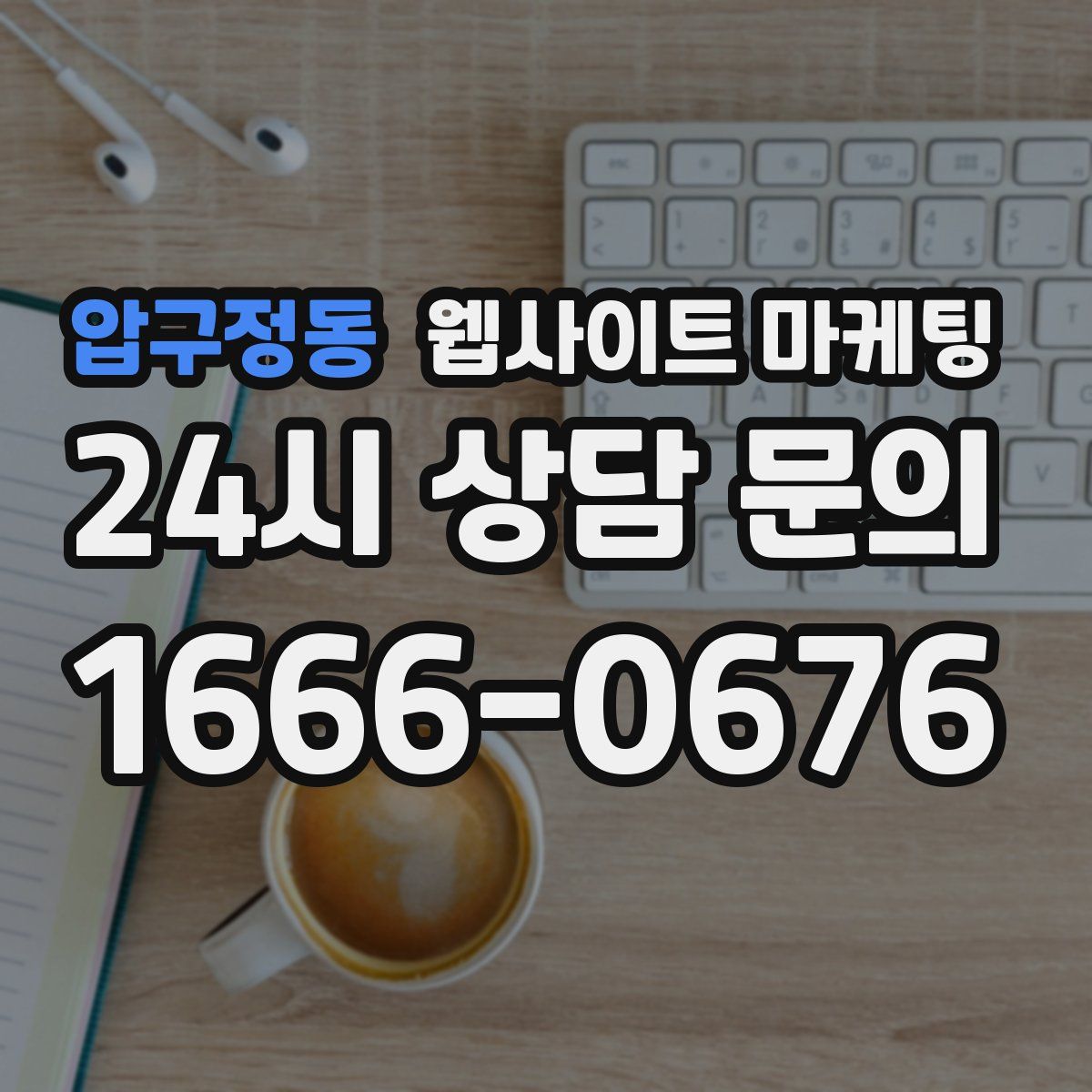압구정동 웹사이트 마케팅