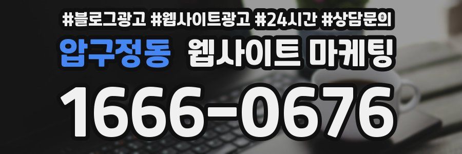 압구정동 웹사이트 마케팅