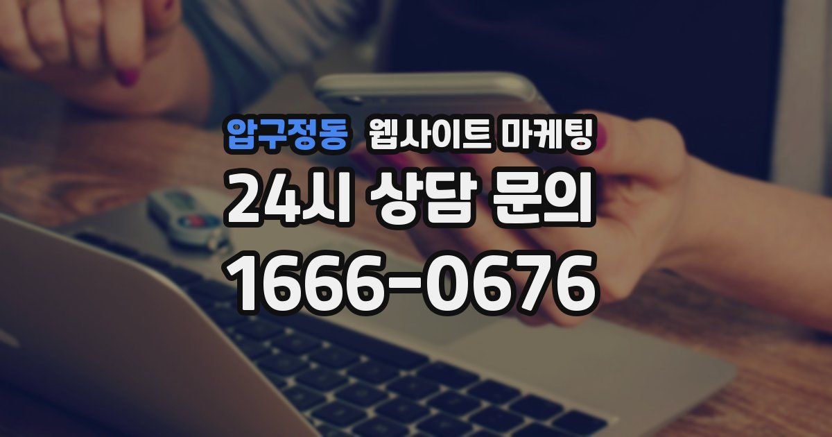 압구정동 웹사이트 마케팅