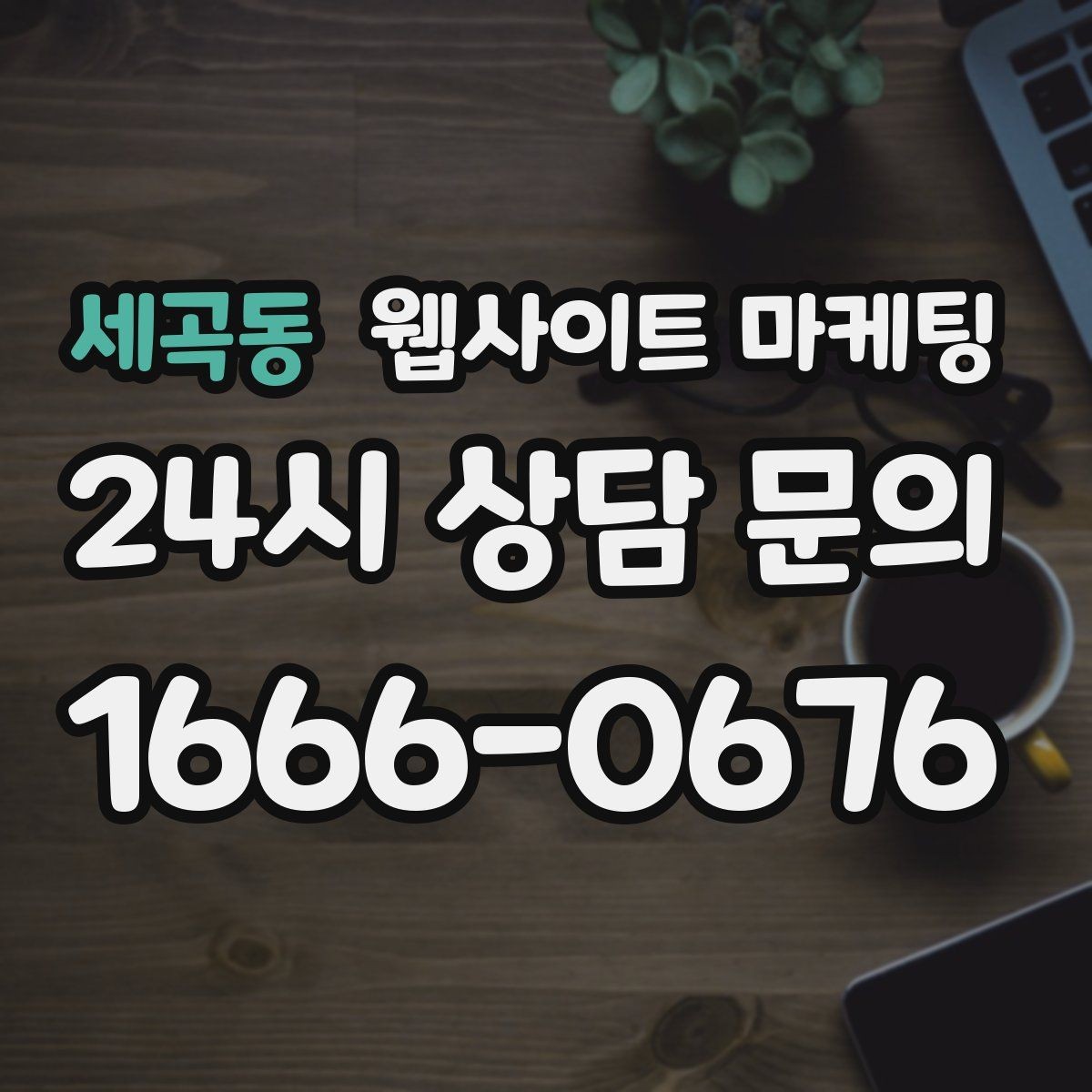세곡동 웹사이트 마케팅 지역명 + 업종 + 추천 표현 대신 쓰기 좋은 대안