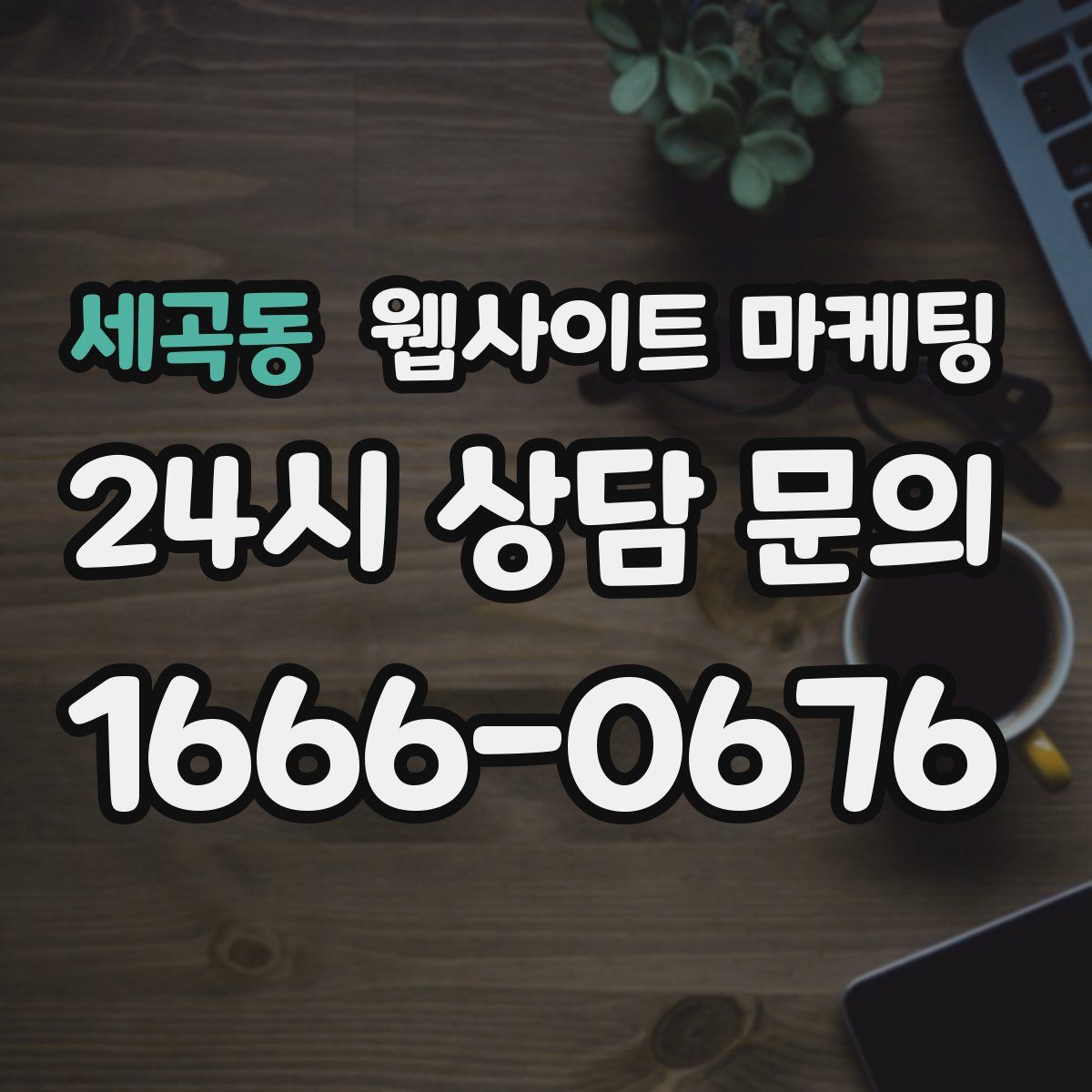 세곡동 웹사이트 마케팅