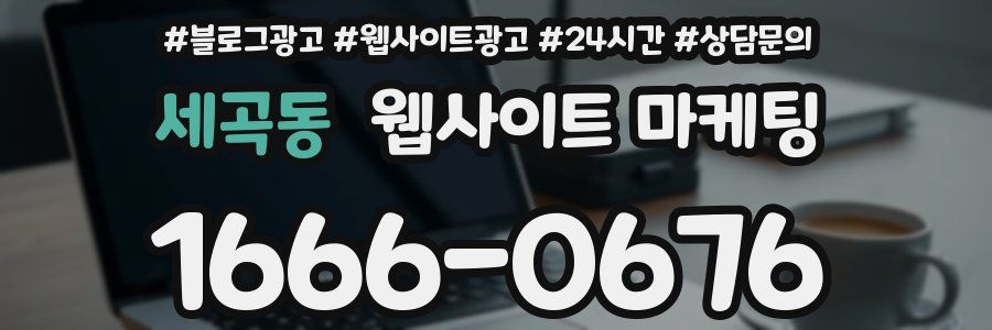 세곡동 웹사이트 마케팅