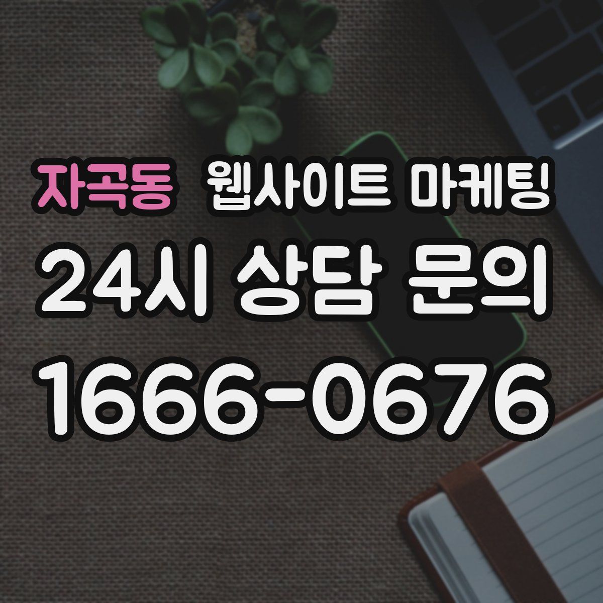 자곡동 웹사이트 마케팅