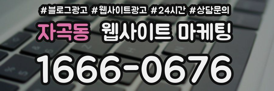 자곡동 웹사이트 마케팅
