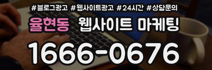 율현동 웹사이트 마케팅
