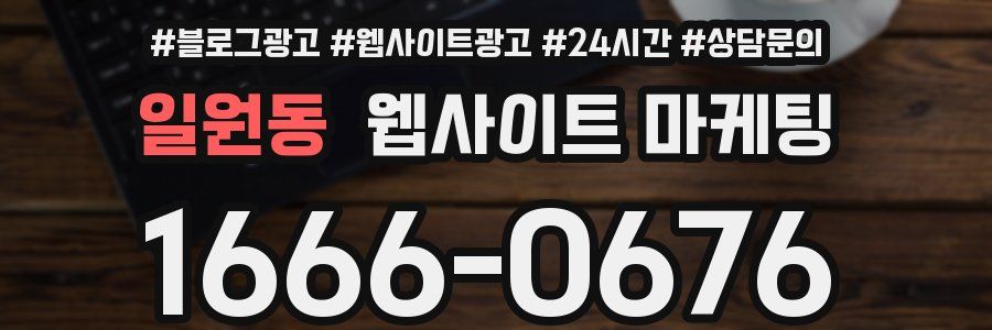 일원동 웹사이트 마케팅