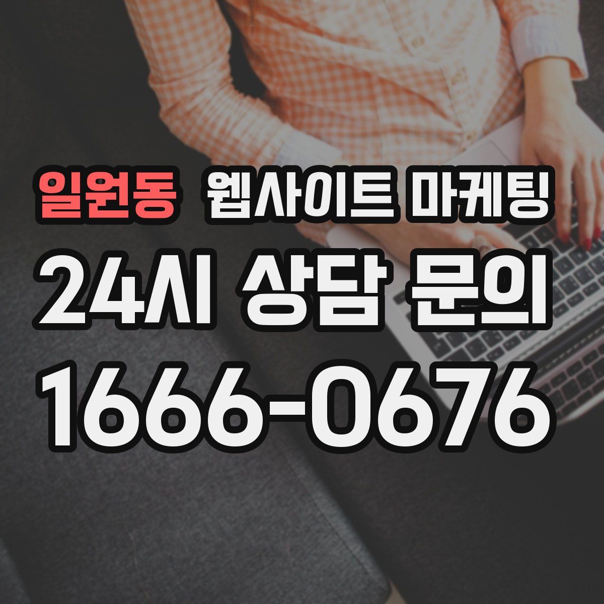 일원동 웹사이트 마케팅