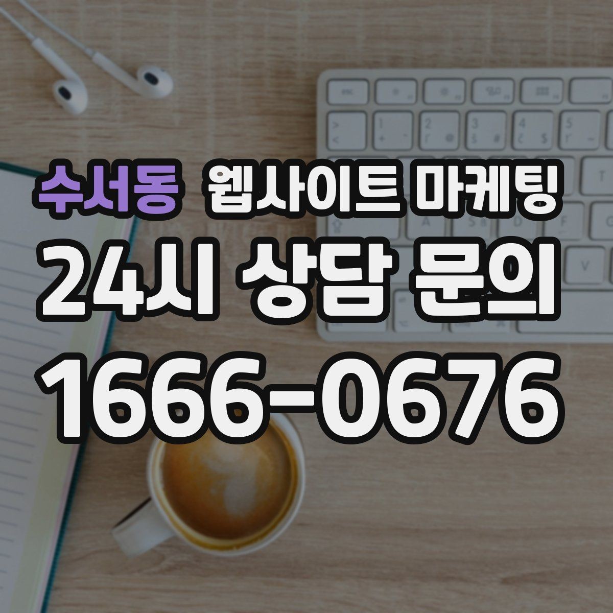 수서동 웹사이트 마케팅 랜딩 첫 화면에서 반드시 보여줘야 할 3가지