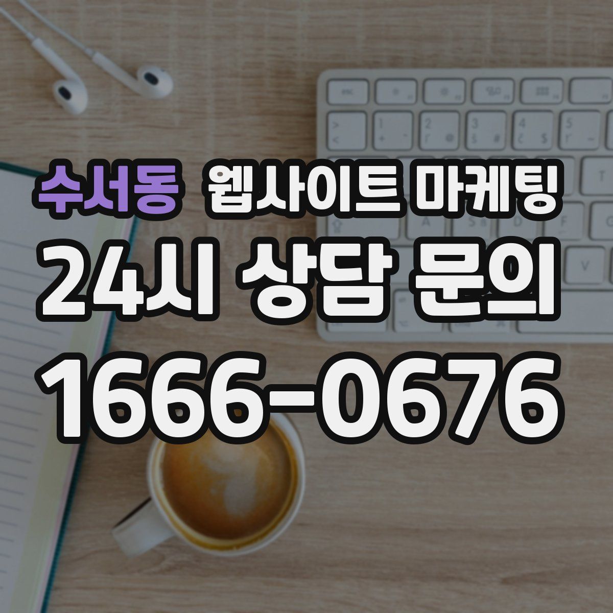 수서동 웹사이트 마케팅