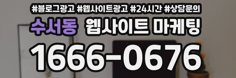 수서동 웹사이트 마케팅