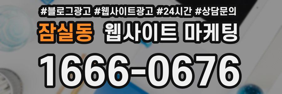 잠실동 웹사이트 마케팅