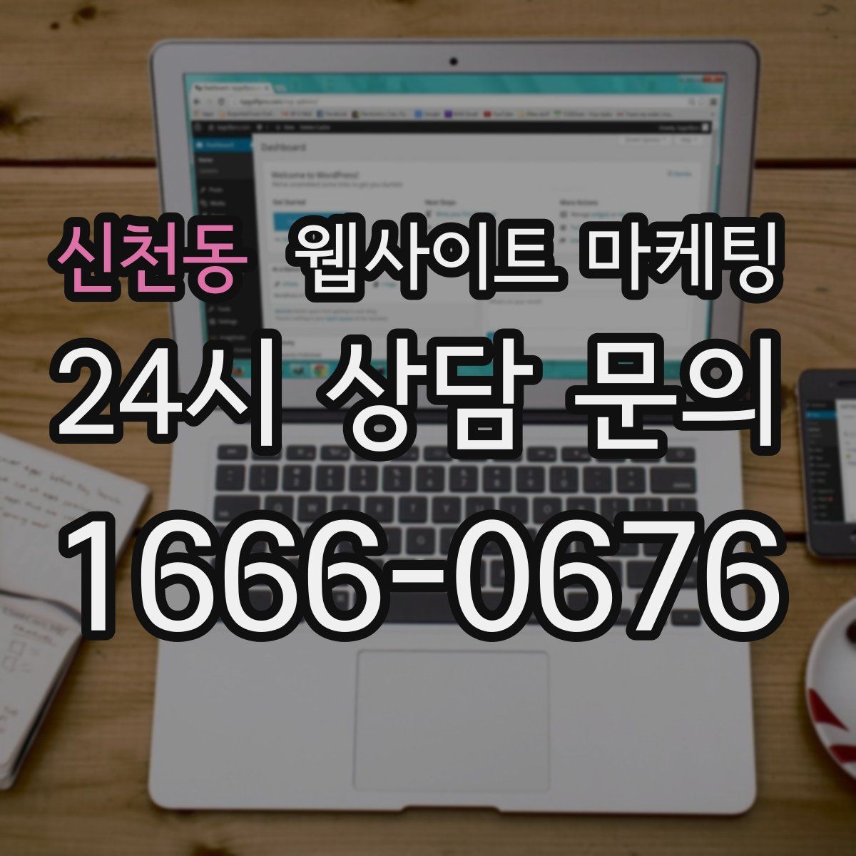 신천동 웹사이트 마케팅