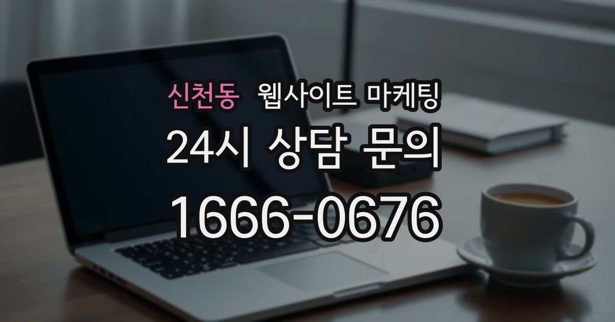 신천동 웹사이트 마케팅
