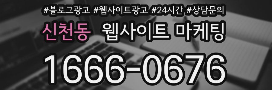 신천동 웹사이트 마케팅
