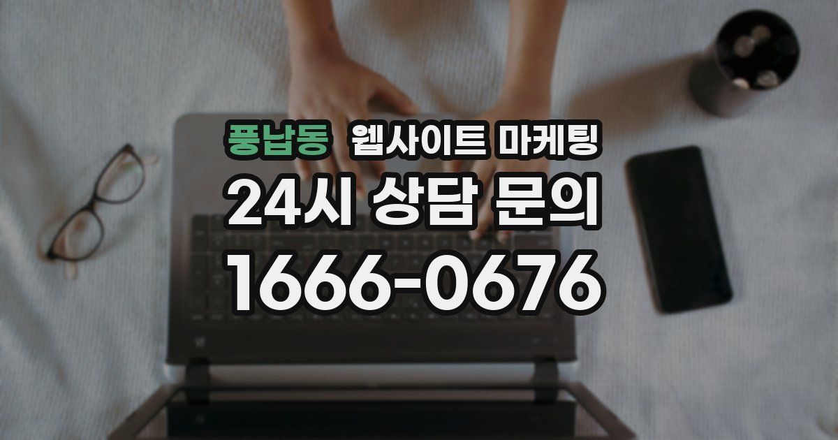 풍납동 웹사이트 마케팅