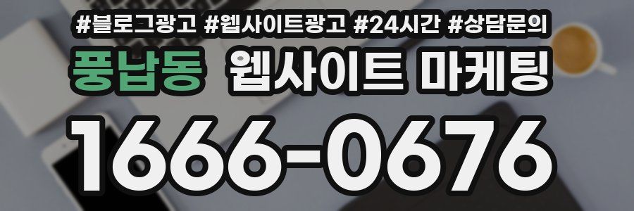 풍납동 웹사이트 마케팅