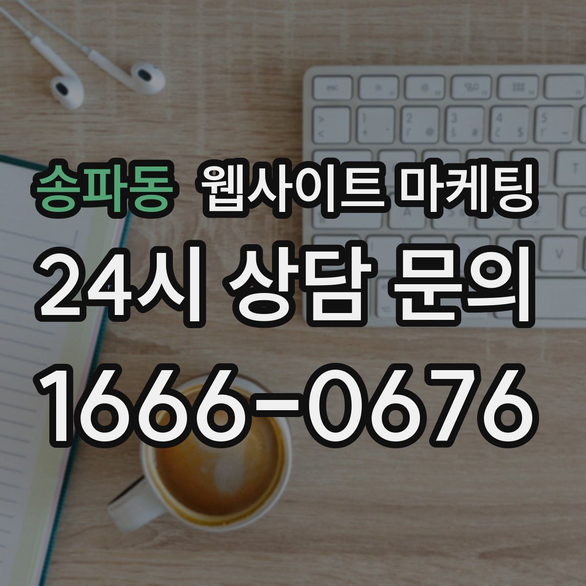 송파동 웹사이트 마케팅