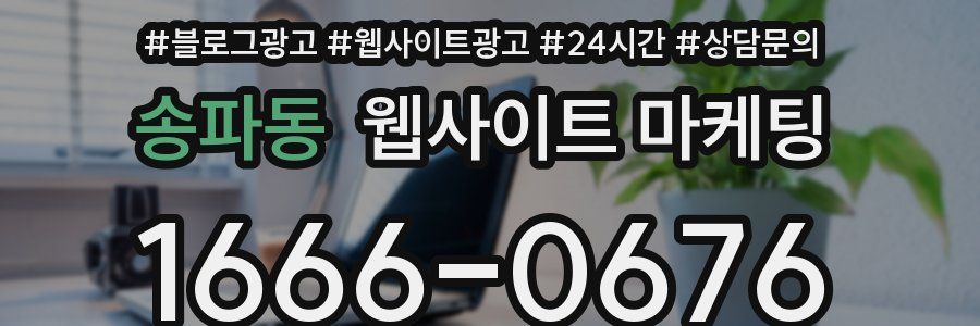 송파동 웹사이트 마케팅