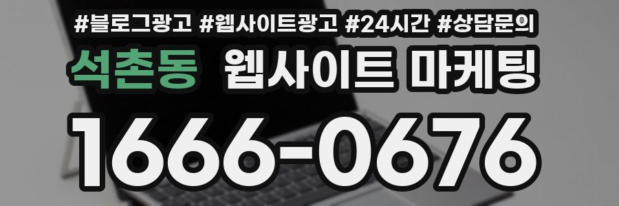 석촌동 웹사이트 마케팅