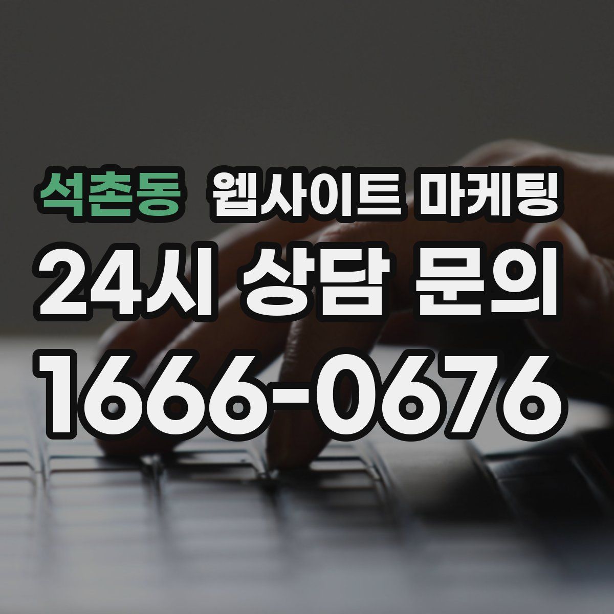 석촌동 웹사이트 마케팅
