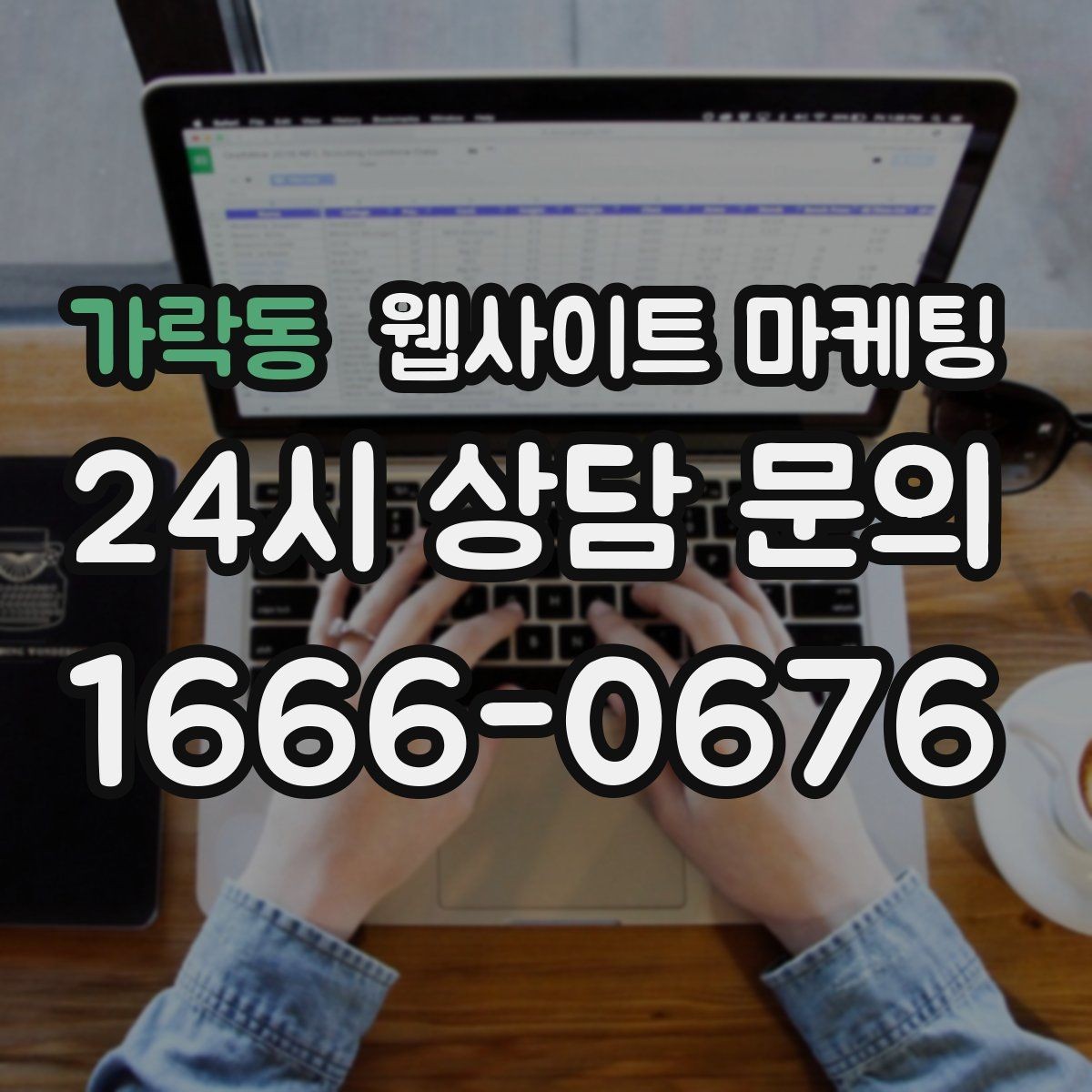 가락동 웹사이트 마케팅 관리형 홈페이지가 필요한 업체의 특징
