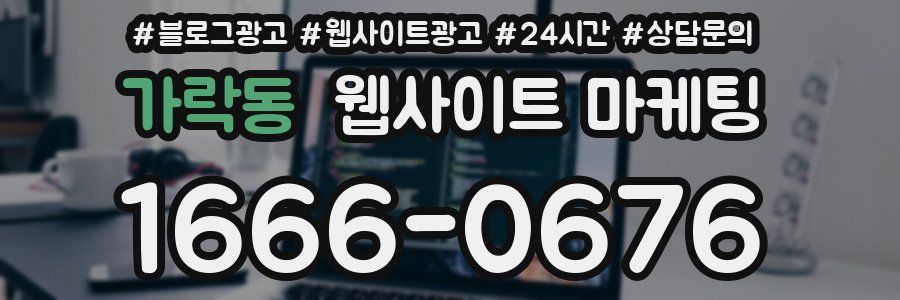가락동 웹사이트 마케팅