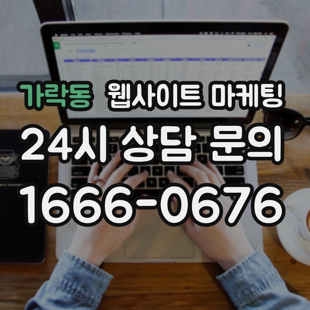 가락동 웹사이트 마케팅