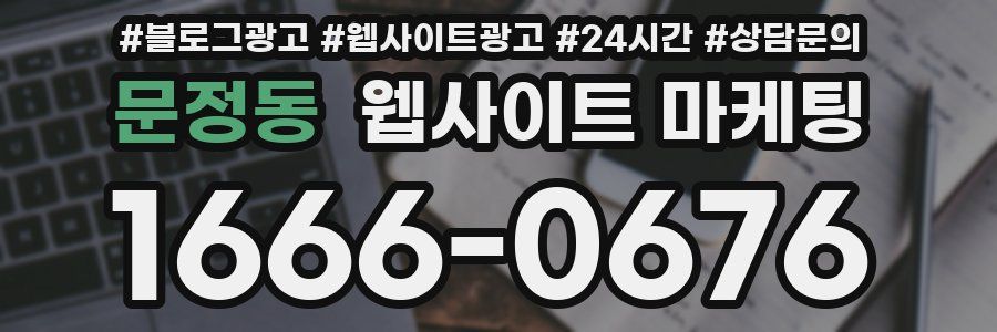문정동 웹사이트 마케팅