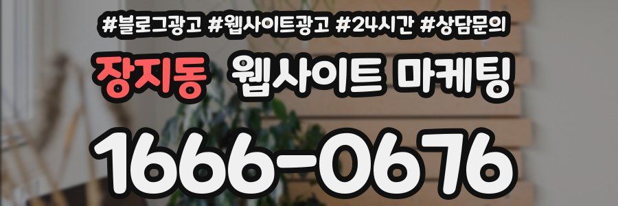 장지동 웹사이트 마케팅
