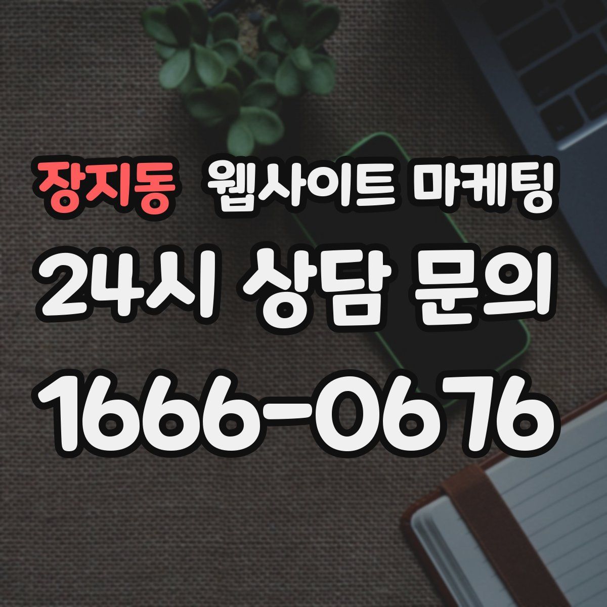 장지동 웹사이트 마케팅