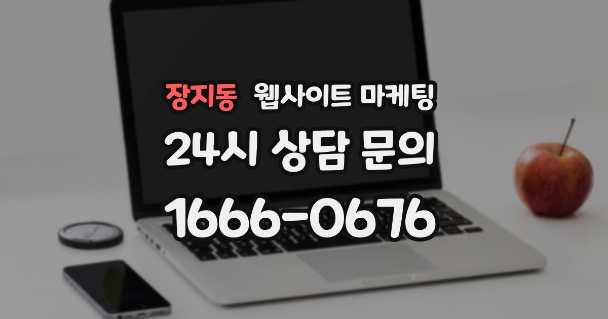 장지동 웹사이트 마케팅