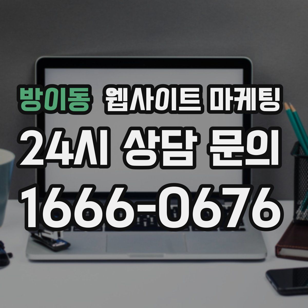 방이동 웹사이트 마케팅
