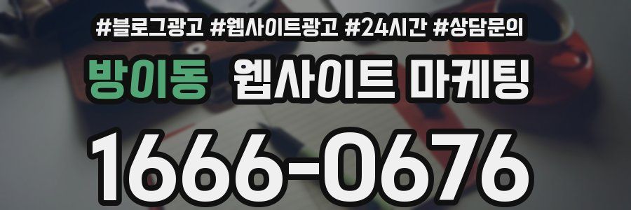 방이동 웹사이트 마케팅