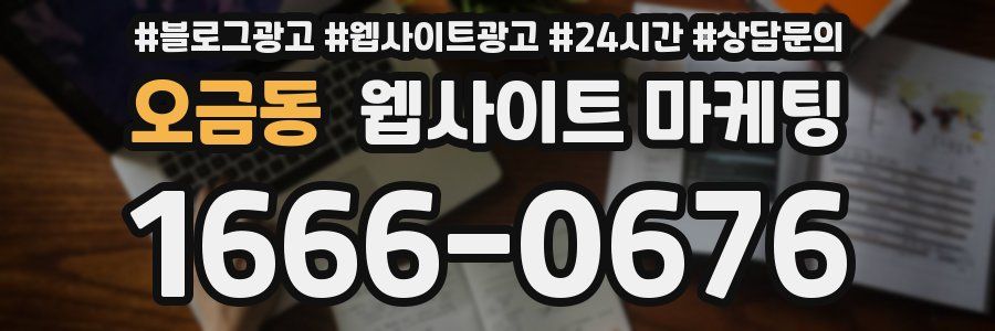 오금동 웹사이트 마케팅