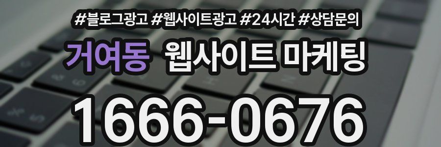거여동 웹사이트 마케팅