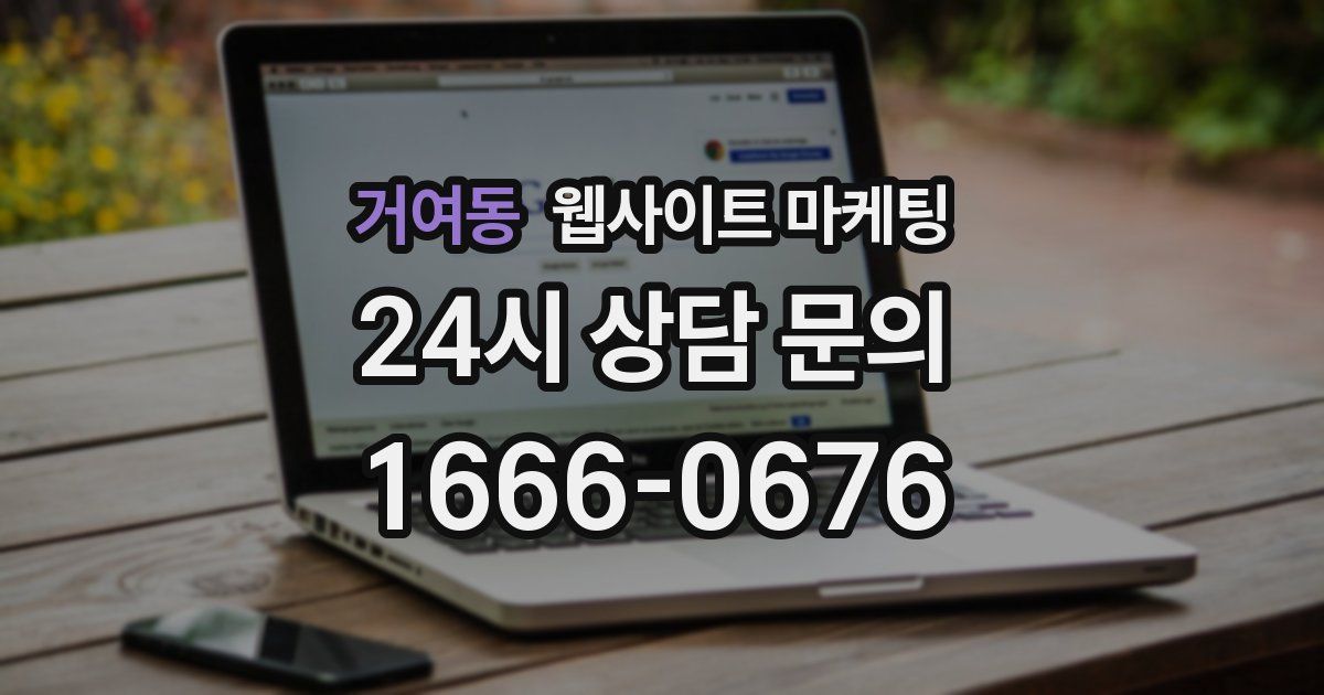 거여동 웹사이트 마케팅